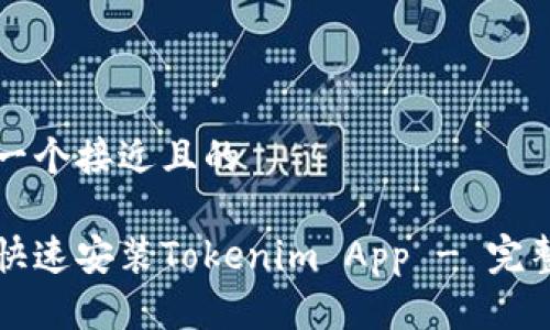 思考一个接近且的

如何快速安装Tokenim App - 完整指南