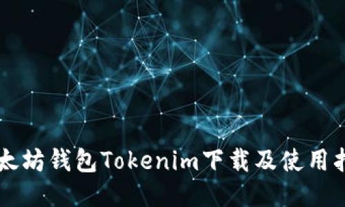 以太坊钱包Tokenim下载及使用指南