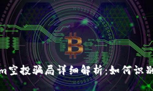 Tokenim空投骗局详细解析：如何识别与避免