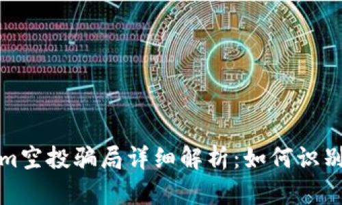 Tokenim空投骗局详细解析：如何识别与避免