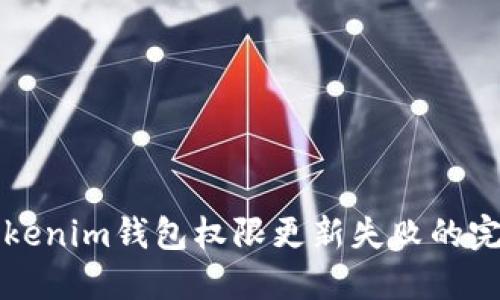 解决Tokenim钱包权限更新失败的完整指南