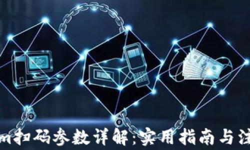 
Tokenim扫码参数详解：实用指南与注意事项