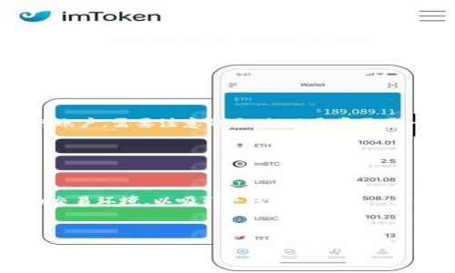   Tokenim 如何卖币：详尽指南与实用策略 / 

 guanjianci Tokenim, 卖币, 数字货币交易, 区块链, 加密货币 /guanjianci 

## 内容主体大纲

1. 引言
   - 介绍 Tokenim 平台
   - 当前数字货币市场的状况

2. Tokenim 的基本概念
   - Tokenim 是什么？
   - Tokenim 的功能与优势

3. 如何在 Tokenim 上卖币
   - 步骤一：注册与账户设置
   - 步骤二：将数字货币转入 Tokenim
   - 步骤三：查找买家或创建卖单
   - 步骤四：交易确认与提现

4. Tokenim 卖币的注意事项
   - 手续费及交易限制
   - 安全性与风险管理

5. Tokenim 的市场动态
   - 当前市场行情分析
   - Tokenim 的价位走势

6. 总结
   - 重申 Tokenim 卖币的优势
   - 未来展望

---

## 引言

在如今的数字货币世界中，Tokenim 平台因其用户友好的界面与高效的交易效率而受到越来越多用户的喜爱。越来越多的投资者开始意识到，以 Tokenim 平台作为交易工具，可以快速、高效地对其持有的加密货币进行卖出，以获取收益。本文将为大家详细介绍如何在 Tokenim 平台上卖币，并提供相关的实用策略。

---

## Tokenim 的基本概念

### Tokenim 是什么？

Tokenim 是一个专注于数字货币交易的在线平台，允许用户在全球范围内进行加密货币买卖。它支持多种主流的数字货币，如比特币（BTC）、以太坊（ETH）和众多山寨币。平台设计旨在简化交易过程，降低用户的使用门槛。

### Tokenim 的功能与优势

Tokenim 的优势在于其快速的交易速度、透明的手续费和友好的用户界面。此外，平台支持的多种支付方式，使得用户能更加灵活地进行交易，这也是众多用户选择 Tokenim 平台的原因。

---

## 如何在 Tokenim 上卖币

### 步骤一：注册与账户设置

首先，用户需要在 Tokenim 平台进行注册。注册过程相对简单，只需填写一些基本的个人信息和联系方式。完成注册后，用户需要设置双重验证，以提高账户的安全性。

### 步骤二：将数字货币转入 Tokenim

用户在成功注册并登录后，可以通过平台提供的地址，将自己的数字货币转入 Tokenim。每种数字货币都有特定的钱包地址，用户需要谨慎复制并确认。

### 步骤三：查找买家或创建卖单

用户可以在 Tokenim 上查找潜在的买家，或者自己创建卖单。创建卖单时，需要设定出售的数量和价格。建议用户根据市场行情和个人需求谨慎定价。

### 步骤四：交易确认与提现

一旦有买家接受了卖单，交易将进入确认阶段。在完成交易后，用户可以选择将收入提取至自己的法定货币账户或继续投资其他数字货币。

---

## Tokenim 卖币的注意事项

### 手续费及交易限制

虽然 Tokenim 的交易费用相对合理，但用户仍需注意每笔交易的具体费用。平台可能会根据市场情况和用户的交易量设定不同的费用标准。此外，某些数字货币可能会有最小交易限制，用户需提前了解相关政策。

### 安全性与风险管理

在涉及投资和交易的场景中，安全性显得尤为重要。用户应谨慎对待网络安全，定期更新账户密码，并开启双重验证。同时，在进行交易时要格外小心，以防遇到骗局或非法交易。

---

## Tokenim 的市场动态

### 当前市场行情分析

如同其他平台一样，Tokenim 也会受到市场动态的影响。目前，数字货币市场正处于快速变化之中，价格涨跌频繁，用户需保持关注市场趋势，以作出相应的投资决策。

### Tokenim 的价位走势

在Tokenim平台上，价格的波动直接影响用户的交易行为。用户可以通过技术分析和基本面分析来预判未来走势，从而制定最佳的卖出时机。

---

## 总结

总结来看，Tokenim 是一个方便用户进行数字货币交易的平台。在这里，用户不仅可以高效地卖出手中的币种，还可以根据市场情况采取灵活的投资策略。未来，随着区块链技术的不断发展，Tokenim 和其他数字货币交易平台必将迎来更为广阔的市场前景。

---

## 相关问题

### 问题1：如何在 Tokenim 上安全交易？

#### 
h3 安全交易的关键因素 /h3 
在 Tokenim 上进行交易，用户首先需要确保持有强大的密码，并启用双重验证功能。定期更换密码，避免使用重复密码，可以大大提高账户的安全性。此外，对待交易平台的信息也应保持高度警惕，避免上当受骗。

### 问题2：Tokenim 适合新手吗？

#### 
h3 Tokenim 对新手的友好性 /h3 
Tokenim 设计时考虑到了用户的使用体验，特别是新手用户。在注册、充值以及交易时都有详细的步骤说明，有问题时亦可随时寻求客服的帮助。这使得新手能够在较短时间内熟悉并掌握平台的使用。

### 问题3：Tokenim 与其他交易平台的比较

#### 
h3 Tokenim 的竞争力 /h3 
在众多数字货币交易平台中，Tokenim 凭借其简单易用的界面和较低的交易手续费占据了一席之地。虽然一些大平台可能提供更多的交易对，但对于普通用户而言，Tokenim 提供的用户体验和安全性，往往更具吸引力。

### 问题4：如何选择在 Tokenim 上卖币的时机？

#### 
h3 交易时机选择技巧 /h3 
卖币的最佳时机通常取决于市场行情、币种的走势和个人的投资目标。用户应时刻关注行情变化，并学会使用技术分析工具，以便在适当的时机做出决策。结合市场走势与个人的成本价，可以更有效地制定卖出策略。

### 问题5：Tokenim 的提现流程是怎样的？

#### 
h3 提现流程的详细步骤 /h3 
提现流程相对简单，用户需在后台申请提现，并填写相关信息。Tokenim 会在一定期限内处理用户的提现请求，并将资产转至用户绑定的银行账户。需要注意的是，提现通常需要一定的手续费，用户需提前确认。

### 问题6：Tokenim 如何提升用户的交易体验？

#### 
h3 用户体验提升措施 /h3 
Tokenim 不断平台功能，以改善用户的交易体验。通过定期更新系统，界面设计，并根据用户反馈调整策略，平台力求提供一个更安全、便捷的交易环境，以吸引更多投资者。

---

以上便是关于 Tokenim 如何卖币的详细分析和相关问题解答。希望能帮助你在 Tokenim 平台上顺利进行数字货币的交易！