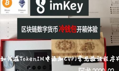 如何在TokenIM中添加CVP（常见验证程序）