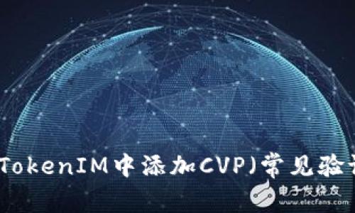 如何在TokenIM中添加CVP（常见验证程序）