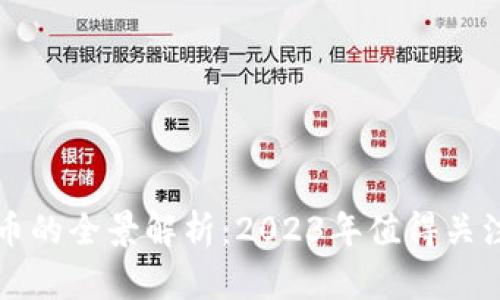 新型加密货币的全景解析：2023年值得关注的新兴币种