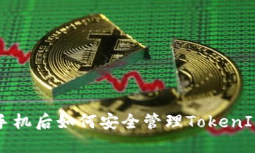 更换手机后如何安全管理TokenIM帐户