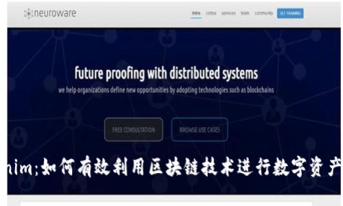 Tokenim：如何有效利用区块链技术进行数字资产管理