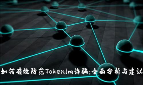 如何有效防范Tokenim诈骗：全面分析与建议