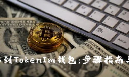 如何将EOS转移到TokenIm钱包：步骤指南与常见问题解答