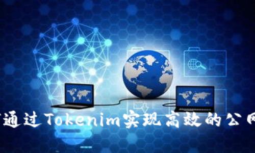 : 如何通过Tokenim实现高效的公网收款？