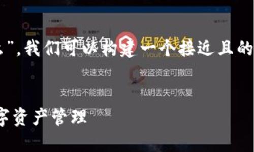 为了进一步探讨“tokenim eos怎么”，我们可以构建一个接近且的，相关的关键词，同时制定内容大纲。


如何在EOS上使用TokenIm进行数字资产管理