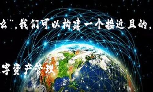 为了进一步探讨“tokenim eos怎么”，我们可以构建一个接近且的，相关的关键词，同时制定内容大纲。


如何在EOS上使用TokenIm进行数字资产管理