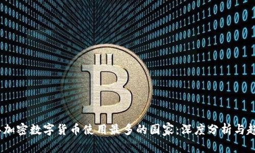 2023年加密数字货币使用最多的国家：深度分析与趋势探讨