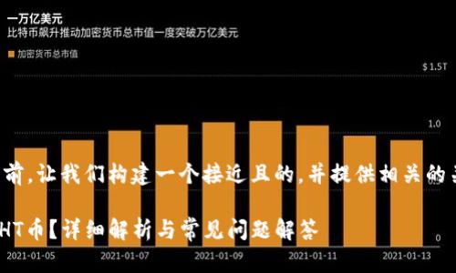 在回答您的问题之前，让我们构建一个接近且的，并提供相关的关键词和内容大纲。

Tokenim是否支持HT币？详细解析与常见问题解答