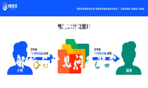 在回答您的问题之前，让我们构建一个接近且的，并提供相关的关键词和内容大纲。

Tokenim是否支持HT币？详细解析与常见问题解答