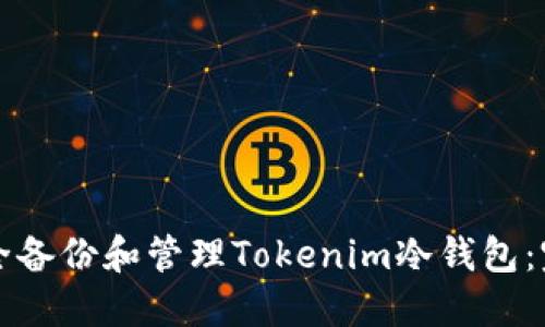 如何安全备份和管理Tokenim冷钱包：完整指南