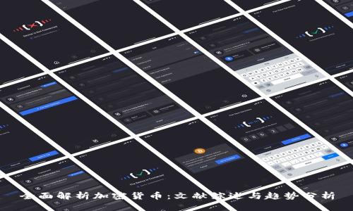 全面解析加密货币：文献综述与趋势分析