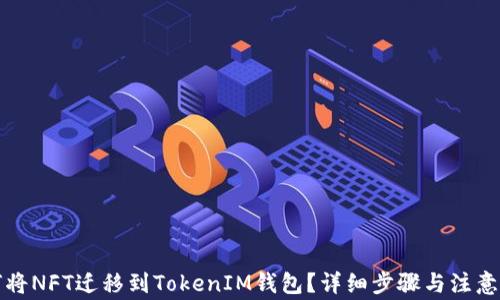 
如何将NFT迁移到TokenIM钱包？详细步骤与注意事项