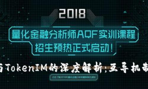 MGCToken与TokenIM的深度解析：互导机制与应用场景