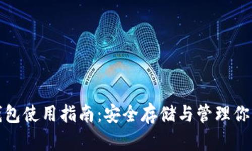 加密货币钱包使用指南：安全存储与管理你的数字资产