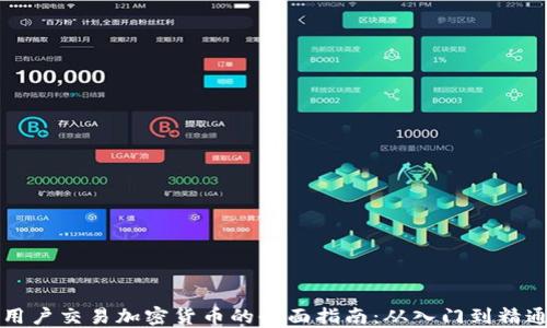 
用户交易加密货币的全面指南：从入门到精通