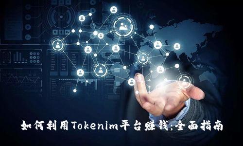 如何利用Tokenim平台赚钱：全面指南