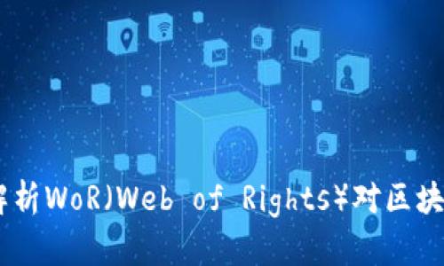 加密货币的未来：解析WoR（Web of Rights）对区块链生态系统的影响