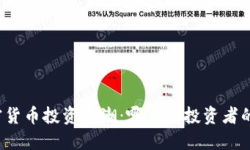 全球加密货币投资热潮：哪里是投资者的首选地？