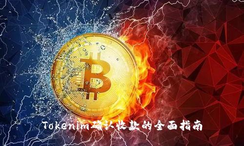 Tokenim确认收款的全面指南