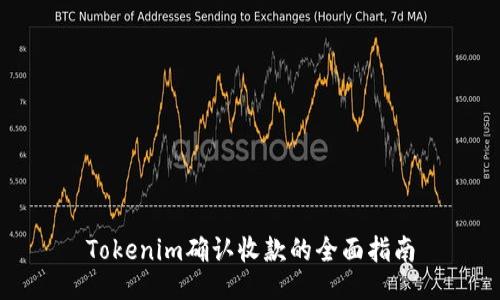 Tokenim确认收款的全面指南