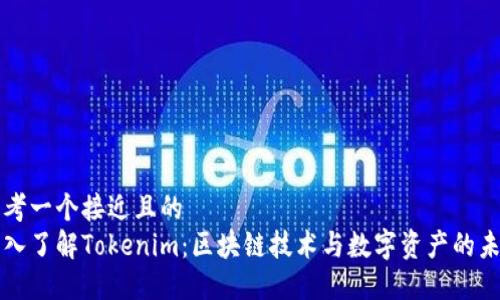 思考一个接近且的  
深入了解Tokenim：区块链技术与数字资产的未来