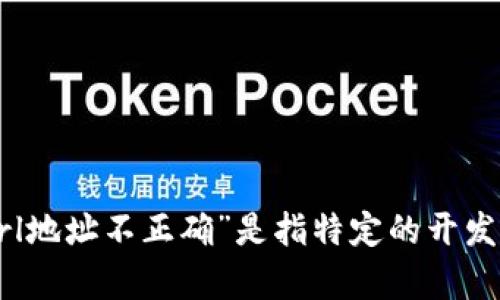 可以请您提供更多的上下文或详细信息吗？您提到的“tokenim url地址不正确”是指特定的开发问题、API问题还是其他什么情况？这样我才能更好地帮助您。谢谢！