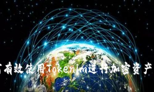 如何有效使用Tokenim进行加密资产管理