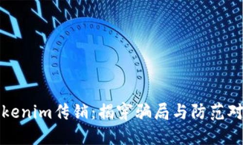 Tokenim传销：揭穿骗局与防范对策