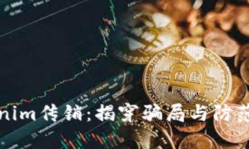 Tokenim传销：揭穿骗局与防范对策