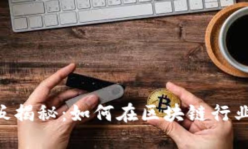 Tokenim老板揭秘：如何在区块链行业中取得成功