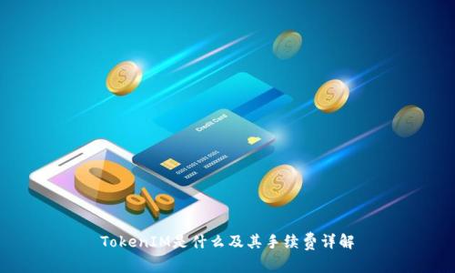 TokenIM是什么及其手续费详解