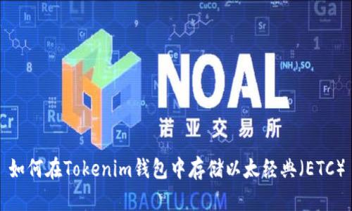 如何在Tokenim钱包中存储以太经典（ETC）