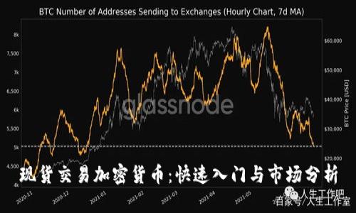 现货交易加密货币：快速入门与市场分析