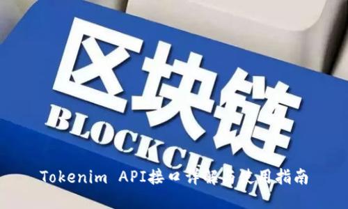 Tokenim API接口详解与使用指南