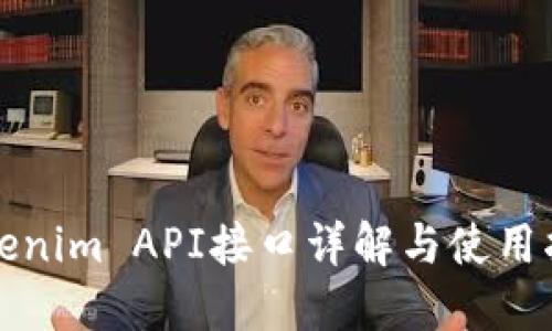 Tokenim API接口详解与使用指南