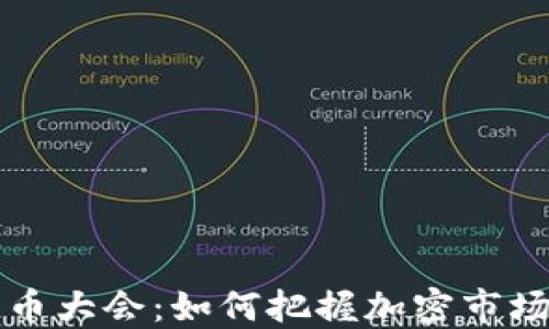 
美国加密货币大会：如何把握加密市场的未来发展