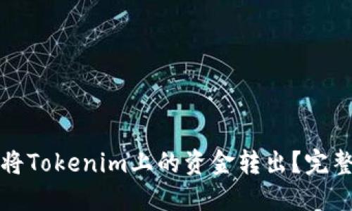 如何将Tokenim上的资金转出？完整指南