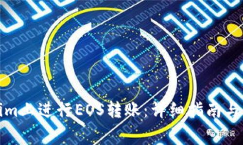 如何在Tokenim上进行EOS转账：详细指南与常见问题解答