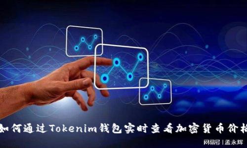 如何通过Tokenim钱包实时查看加密货币价格