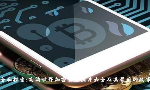 全面探索：高清世界加密货币图片大全及其背后的故事