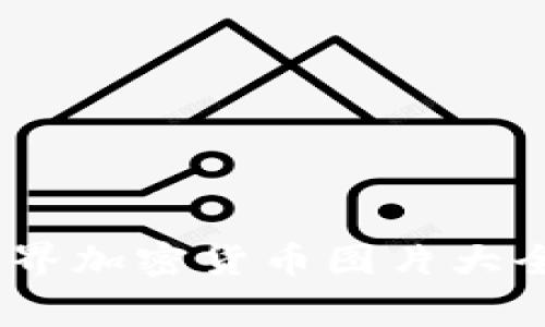 全面探索：高清世界加密货币图片大全及其背后的故事