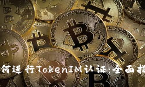 如何进行TokenIM认证：全面指南