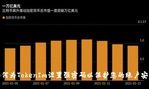 如何为TokenIm设置强密码以保护您的账户安全